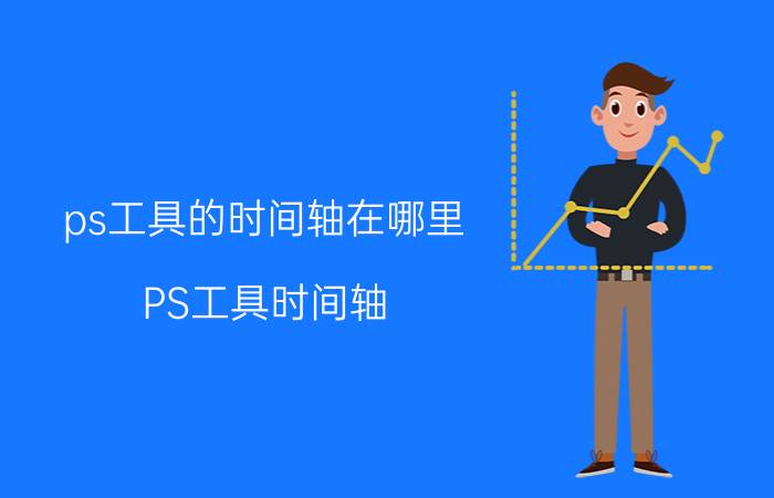 ps工具的时间轴在哪里 PS工具时间轴